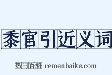 黍官引近义词是什么意思的图片